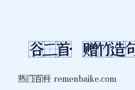 筼筜谷二首·赠竹造句是什么意思的图片